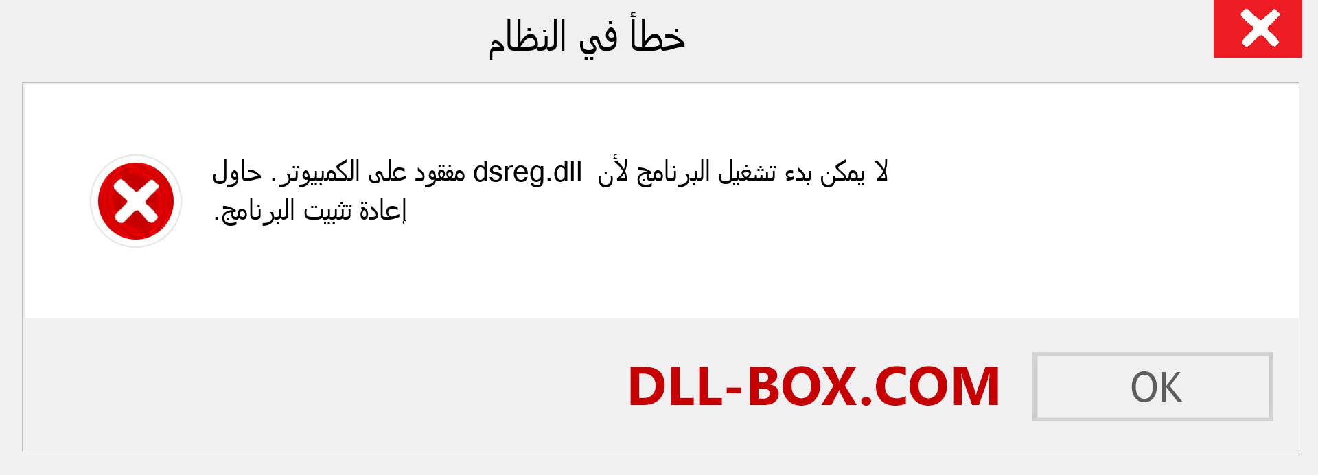 ملف dsreg.dll مفقود ؟. التنزيل لنظام التشغيل Windows 7 و 8 و 10 - إصلاح خطأ dsreg dll المفقود على Windows والصور والصور